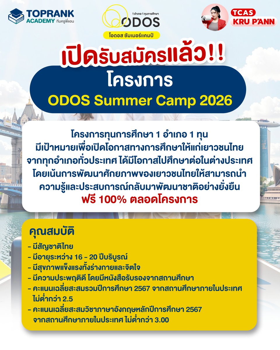 toprank_academy's tweet image. ODOS Summer Camp 2026 ฟรี!!🔥 โครงการแลกเปลี่ยนเรียนต่างประเทศ 1 อำเภอ 1 ทุน จำนวน 6 สัปดาห์ ฟรีตลอดทั้งโครงการ 

สมัครวันนี้ - 16 พฤศจิกายน 2568

รายละเอียดเพิ่มเติมได้ที่ : odos.thaigov.go.th

#Dek69 #ODOS #TCAS69 #มัธยม #เรียนเมืองนอก