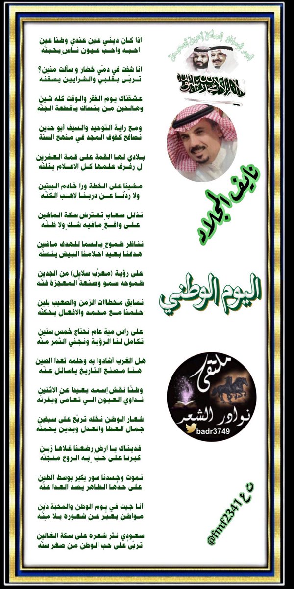 #اليوم_الوطني_السعودي_95
#اليوم_الوطني_عزنا_بطبعنا
#نايف_المجلاد