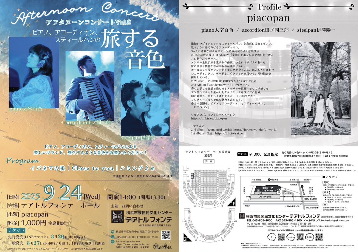 明日9/24(水)14:00〜
横浜市泉区文化センター・テアトルフォンテ アフタヌーンコンサート『ピアノ、アコーディオン、スティールパンの旅する音色』に出演します。

当日券については会場にご確認の上
お出かけ下さい。お待ちしています！