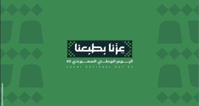Excksa's tweet photo. بمناسبة اليوم الوطني الـ95 لمملكتنا الحبيبة، نرفع أسمى التهاني لقيادتنا الرشيدة وشعبنا الكريم، داعين الله أن يحفظ وطن العز والمجد، ويزيده أمناً وازدهاراً
 #اليوم_الوطني_السعودي95
#عزنا_بطبعنا من https://t.co/TYjPuCd2Ce