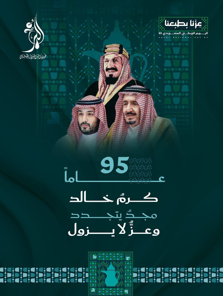 كل عام والمملكة وشعبها بخير وعز وأمن وأمان في ظل قيادة خادم الحرمين الشريفين وسمو ولي العهد حفظهم الله

#اليوم_الوطني_عزنا_بطبعنا