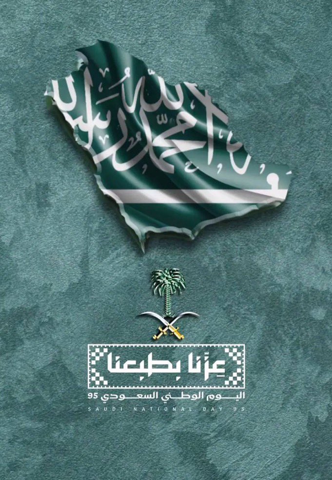 ahmad_hemmad's tweet photo. دمت يا وطني متفردا بالحب والعطاء متميزاً بالامن والرخاء شامخا بالمجد والعزة، يا وطني فرحك فرح لابنائك كل عام وانت وطن العطاء والامن والانتماء

#اليوم_الوطني_السعودي_95 
#اليوم_الوطني_عزنا_بطبعنا 
#اليوم_الوطني_95 https://t.co/4rFBBBx9ZS