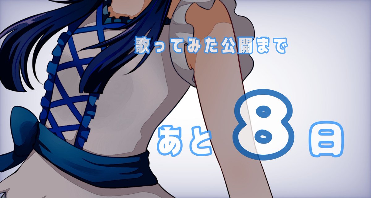 本日からカウントダウンスタート！