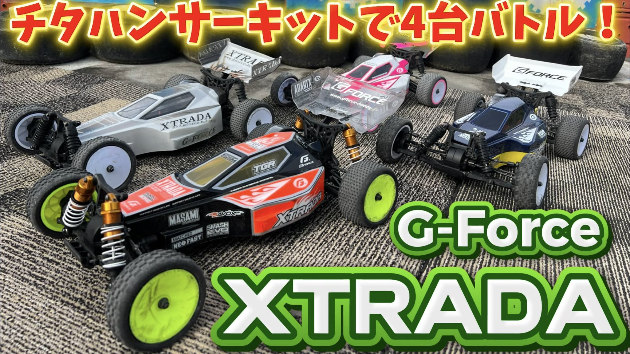 G FORCE ホビーラジコン 1/10 4WD電動バギー XTRADA 発売のお知らせ | G-FORCE | 株式