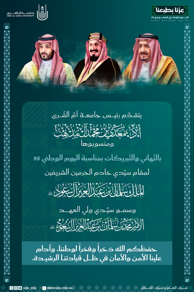 جامعة أم القرى (@uqu_edu) on Twitter photo رئيس #جامعة_أم_القرى أ.د. معدي بن محمد آل مذهب ومنسوبو الجامعة، يهنِّئون #خادم_الحرمين_الشريفين الملك سلمان بن عبد العزيز آل سعود، وسمو ولي عهده الأمين الأمير محمد بن سلمان بن عبد العزيز – حفظهما الله –؛ بمناسبة #اليوم_الوطني_95 للمملكة العربيَّة السُّعوديَّة. رئيس #جامعة_أم_القرى أ.د. معدي بن محمد آل مذهب ومنسوبو الجامعة، يهنِّئون #خادم_الحرمين_الشريفين الملك سلمان بن عبد العزيز آل سعود، وسمو ولي عهده الأمين الأمير محمد بن سلمان بن عبد العزيز – حفظهما الله –؛ بمناسبة #اليوم_الوطني_95 للمملكة العربيَّة السُّعوديَّة.