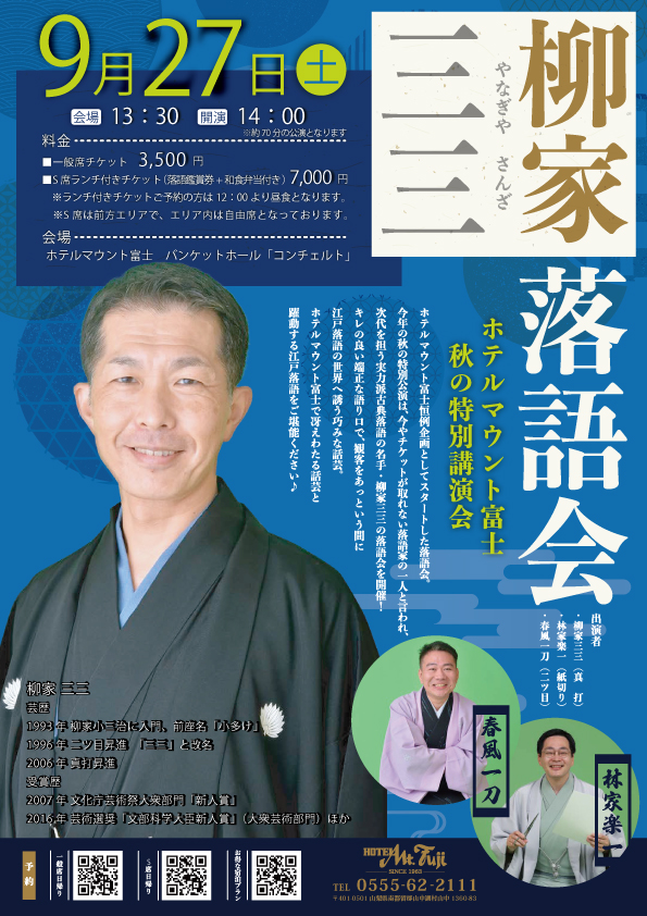 📢今週いよいよ開催📢
今やチケットが取れない落語家の一人と言われ、
次代を担う実力派古典落語の名手・柳家三三の
落語会を今週9月27日（土）に開催⏰

S席は完売いたしましたが、一般席の受付は
まだ間に合にいます😀

ご予約はこちらから
asp.hotel-story.ne.jp/ver3d/ASPP0200…

#柳家三三
#落語
#寄席