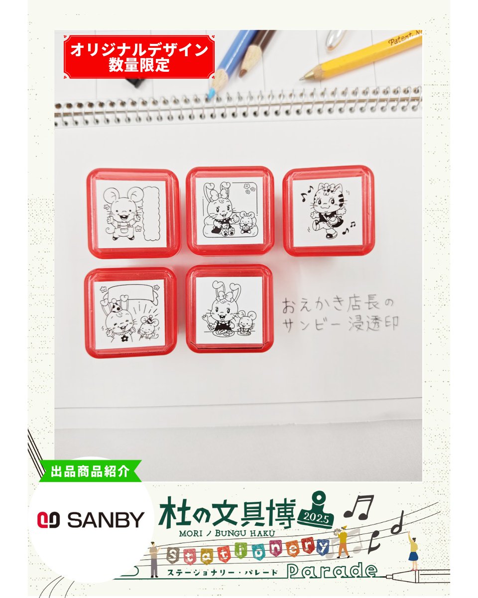 morinobunguhaku's tweet photo. 【出品紹介】サンビー
オリジナル【浸透印】
ポンと押せば､なつかしく生き生きとしたイラストに
にっこり元気になる「おえかき店長」描き下ろしの浸透印。デザインは５種。手帳やカレンダーはもちろん､付箋やノートのデコレーションにもおすすめです。
@U_taro27 
@SANBY_bng https://t.co/EtFcX43oz3