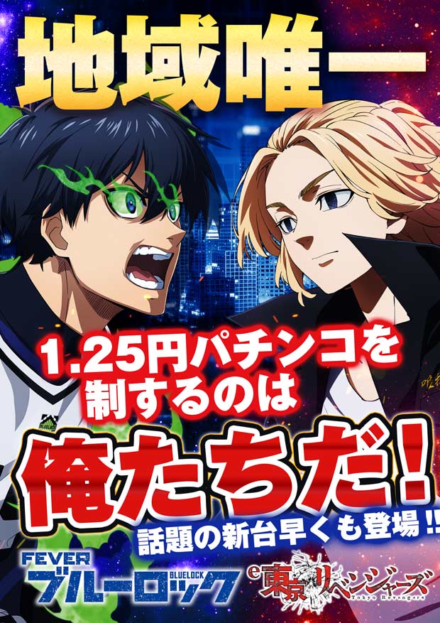 東京リベンジャーズ　ブルーロック 東京卍リベンジャーズ」と「青のミブロ」「WIND BREAKER