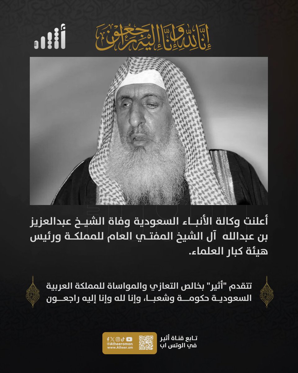 #أثير| الشيخ عبدالعزيز آل الشيخ مفتي المملكة العربية السعودية في ذمة الله.

نعزي المملكة حكومة وشعبا في هذا المصاب الجلل