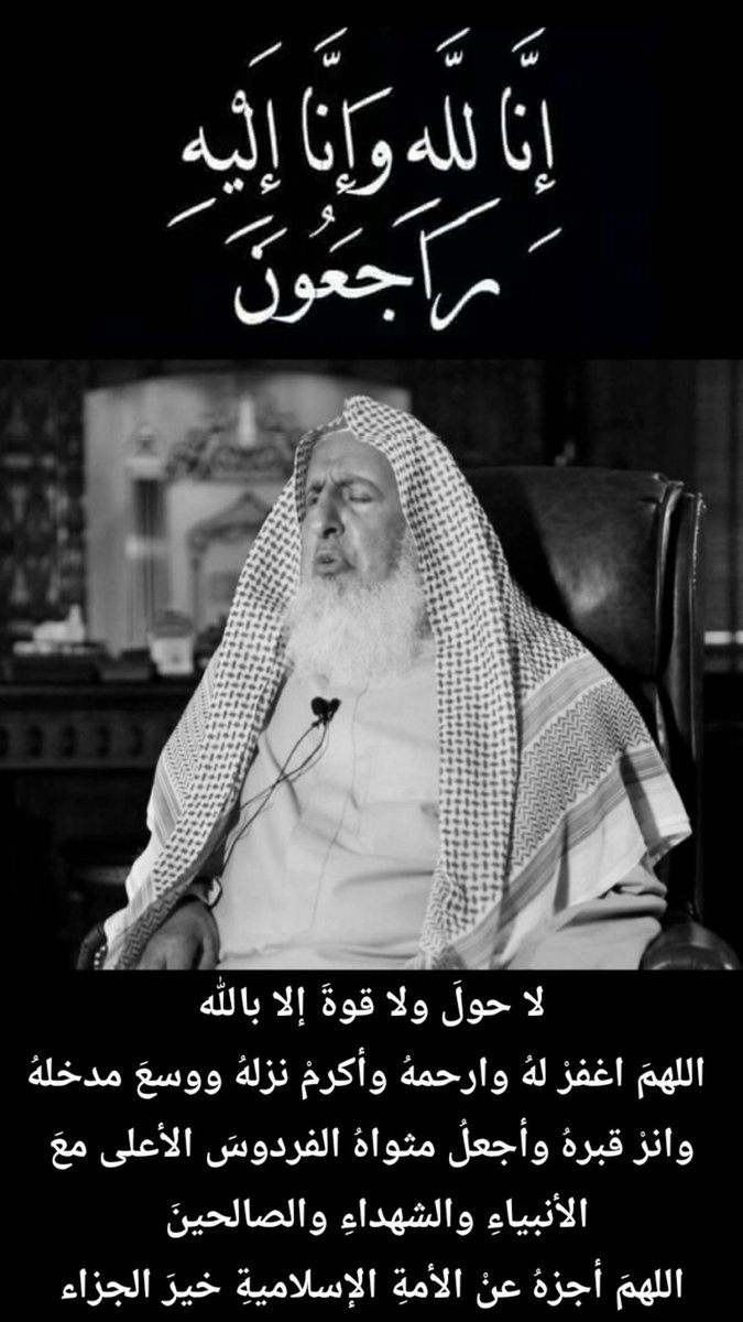 لا حولَ ولا قوةَ إلا بالله
 اللهمَ اغفرْ لهُ وارحمهُ وأكرمْ نزلهُ ووسعَ مدخلهُ وانرْ قبرهُ وأجعلُ مثواهُ الفردوسَ الأعلى معَ الأنبياءِ والشهداءِ والصالحينَ
 اللهمَ أجزهُ عنْ الأمةِ الإسلاميةِ خيرَ الجزاء 
#الديوان_الملكي
 #مفتي_عام_المملكه #السعودية