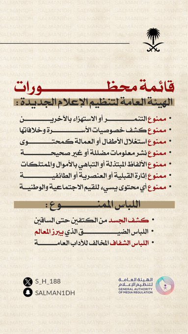 Wh_Status's tweet image. .
المنشور الصادر عن الهيئة العامة لتنظيم الاعلام @Gmedia_SA  الذي يبين المحظورات عند استخدام الوسائل والقنوات الاعلامية 
المختلفة .
#حالات_واتساب