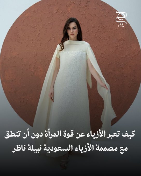 خاص ل"هي".. الأزياء كلغة صامتة تعكس قوة المرأة في اليوم الوطني السعودي مع المصممة نبيلة ناظر. اكتشفوا الحوار كامل #اليوم_الوطني 