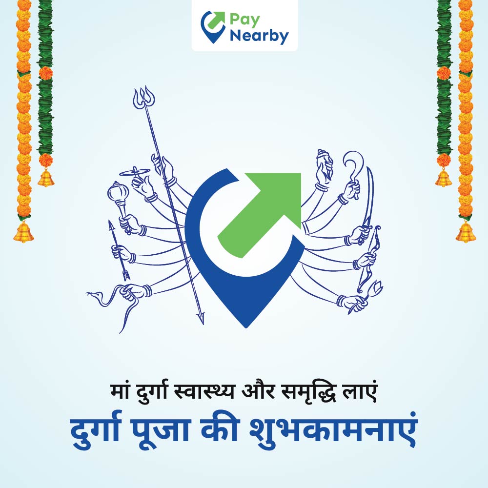 पेनियरबाय की तरफ़ से आपको दुर्गा पूजा की हार्दिक शुभकामनाएँ।

PayNearby wishes you a Happy Durga Puja.

#ChaloBharat #PayNearby #DurgaPuja #दुर्गापूजा #FestiveGreetings