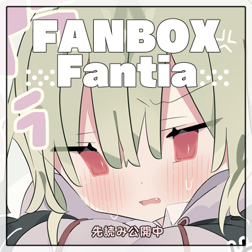 FANBOX・Fantia
★新規のお話を2枚先行公開をしました。

①嫌味が通じないのが苦手な珠々
②ぬいぐるみ扱いされる珠々
プロフから飛んで頂き、ご覧頂けると嬉しいです! 