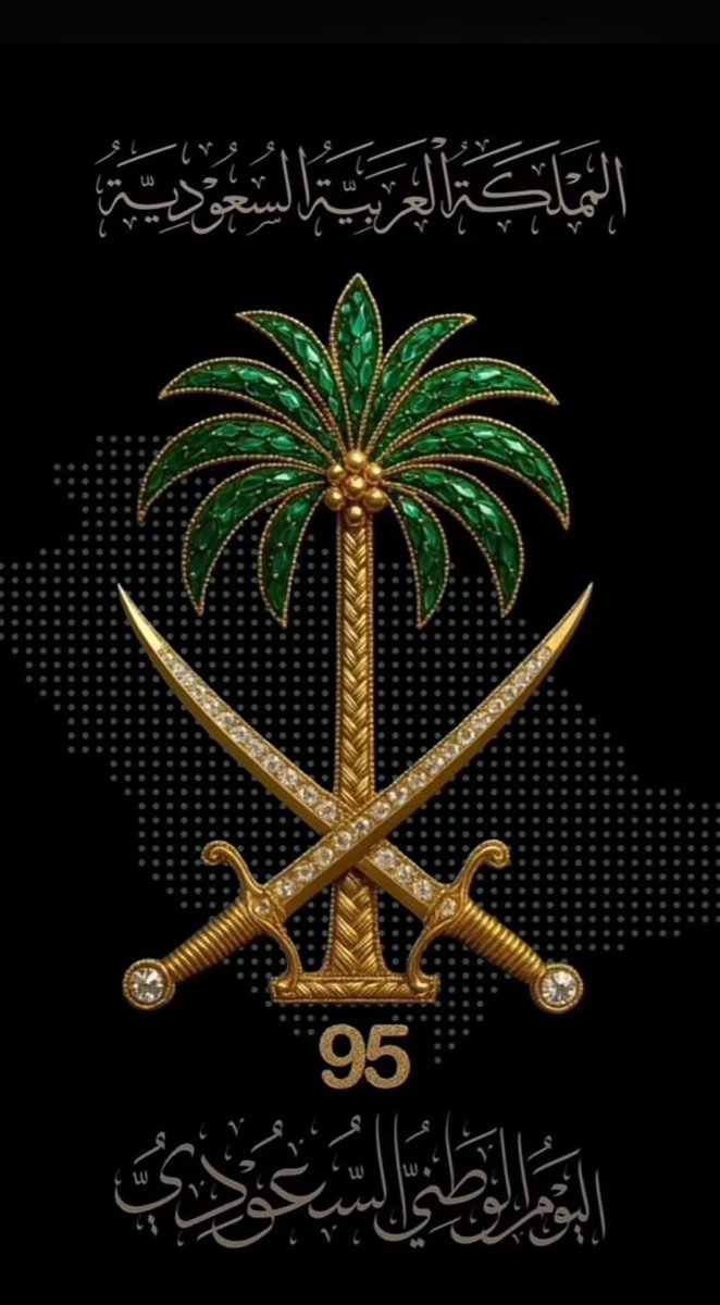 في اليوم الوطني، نجدد الفخر والانتماء لهذا الوطن العظيم، المملكة العربية السعودية، أرض الحرمين الشريفين ومهد العز والمجد، سائلين الله أن يديم علينا الأمن والاستقرار، وأن يحفظ قيادتنا الرشيدة وشعبنا الكريم. 💚🇸🇦