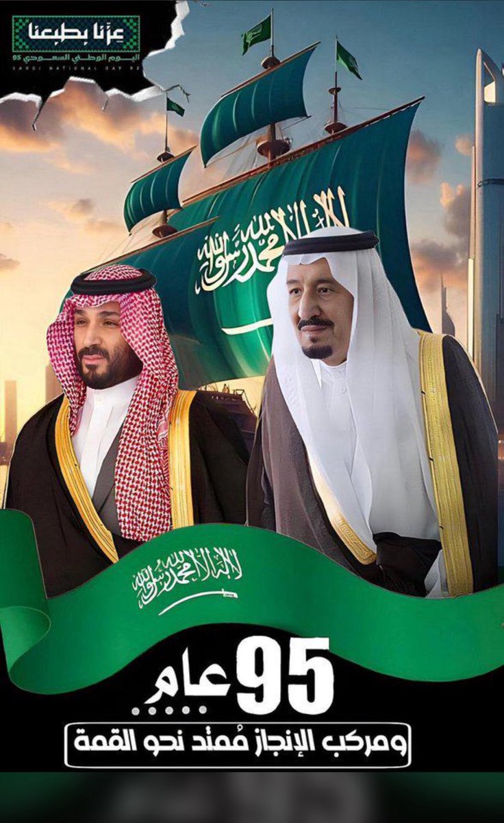 في اليوم الوطني نستحضر ملحمة التوحيد التي قادها الملك المؤسس عبدالعزيز بن عبدالرحمن آل سعود – طيب الله ثراه – لتنهض المملكة وتصبح كيانًا موحدًا قويًا. إنه يوم يرمز للفخر والاعتزاز، ويجدد فينا معاني الولاء والانتماء، ويدفعنا لمواصلة مسيرة البناء والتنمية في ظل رؤية المملكة 2030.