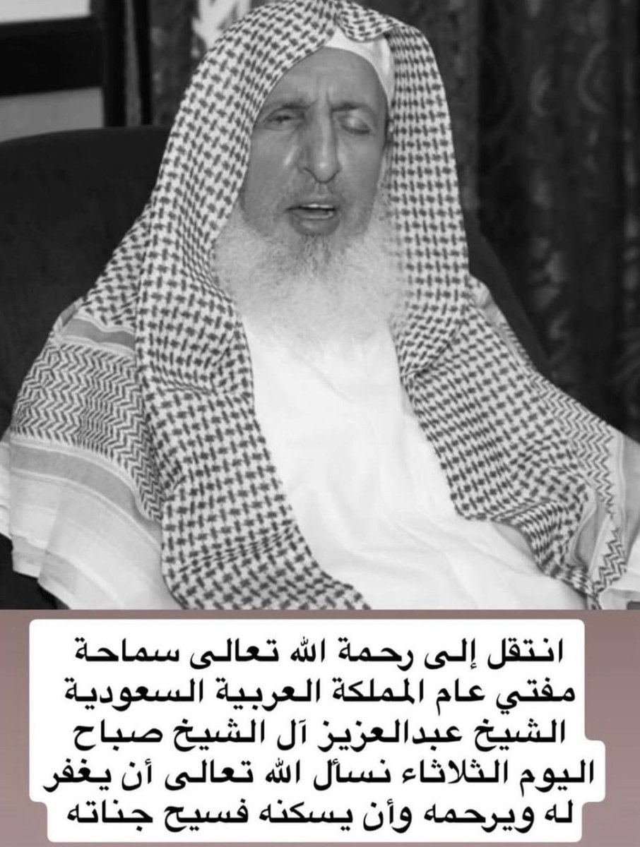 g82t's tweet photo. رحم الله سماحة #مفتي_عام_المملكة https://t.co/QndZL8otue