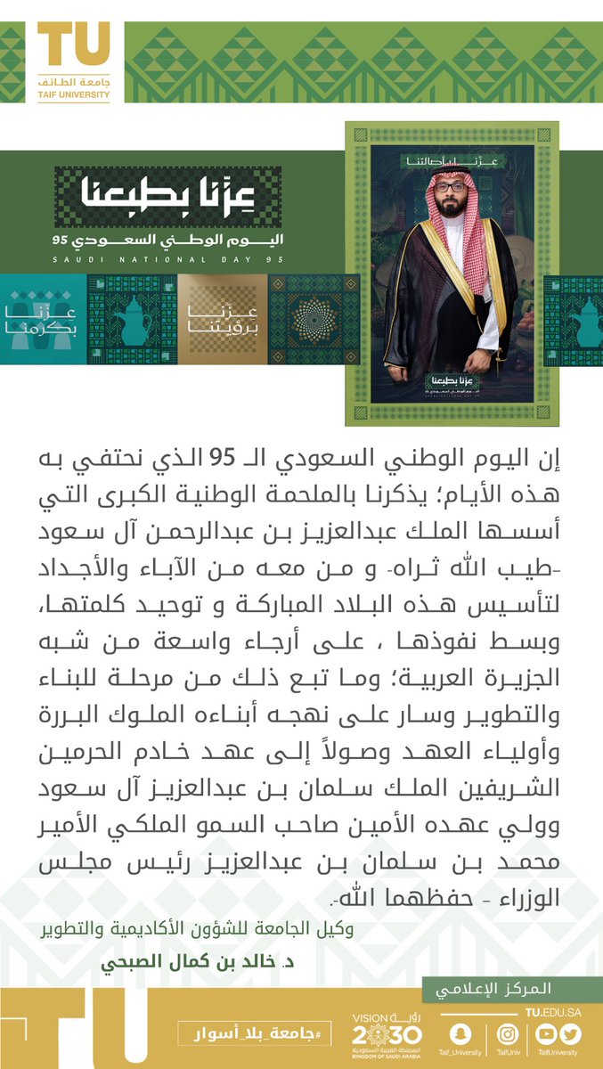 بمناسبة #اليوم_الوطني95، نجدد العهد والولاء لخادم الحرمين الشريفين الملك سلمان بن عبد العزيز آل سعود وسمو ولي العهد الأمير محمد بن سلمان -حفظهما الله-، معبرين عن فخرنا واعتزازنا بوطن العز والشموخ. نسأل الله أن يديم على وطننا نعمة الأمن والاستقرار، وأن يحقق لنا المزيد من التقدم