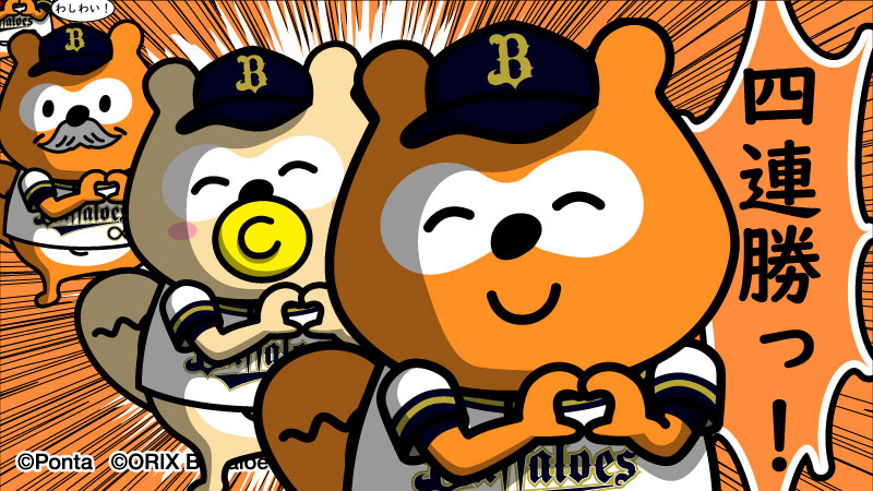 1-0!
４・連・勝・だぁー！
#Bs2025 #おりほー