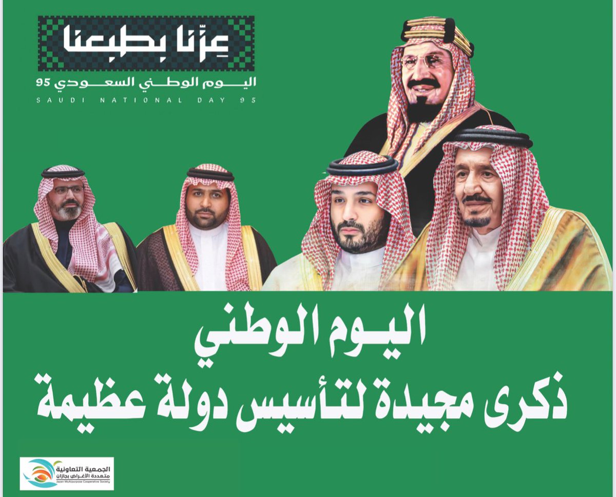 نتقدم بخالص التهاني والتبريكات لمقام مولاي خادم الحرمين الشريفين وسمو سيدي ولي عهده الأمين قائدنا الملهم وعرّاب الرؤية ولسمو أمير منطقة جازان وسمو نائبه وللشعب السعودي الكريم بمناسبة #اليوم_الوطني_السعودي95 🇸🇦

سائلين الله عز وجل أن يديم على وطننا الغالي أمنه وأمانه
#عزنا_بطبع