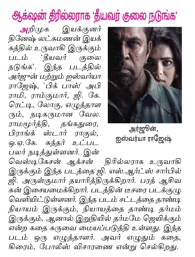 UVCommunication's tweet image. தீயவர் குலை நடுங்க படத்தின் அதிரடி டீசர் வெளியானது

COURTESY : #DINAMALARTT ON 23.09.2025

 #TheeyavarKulaiNadunga

@aishu_dil @akarjunofficial @off_dir_Dinesh @BA_THE_MUSIC @gsartsoffl @logu_npks @praveenraja0505 #AbhiramiVenkat @thangadurai123 @dineshashok_13 @zeemusicsouth…