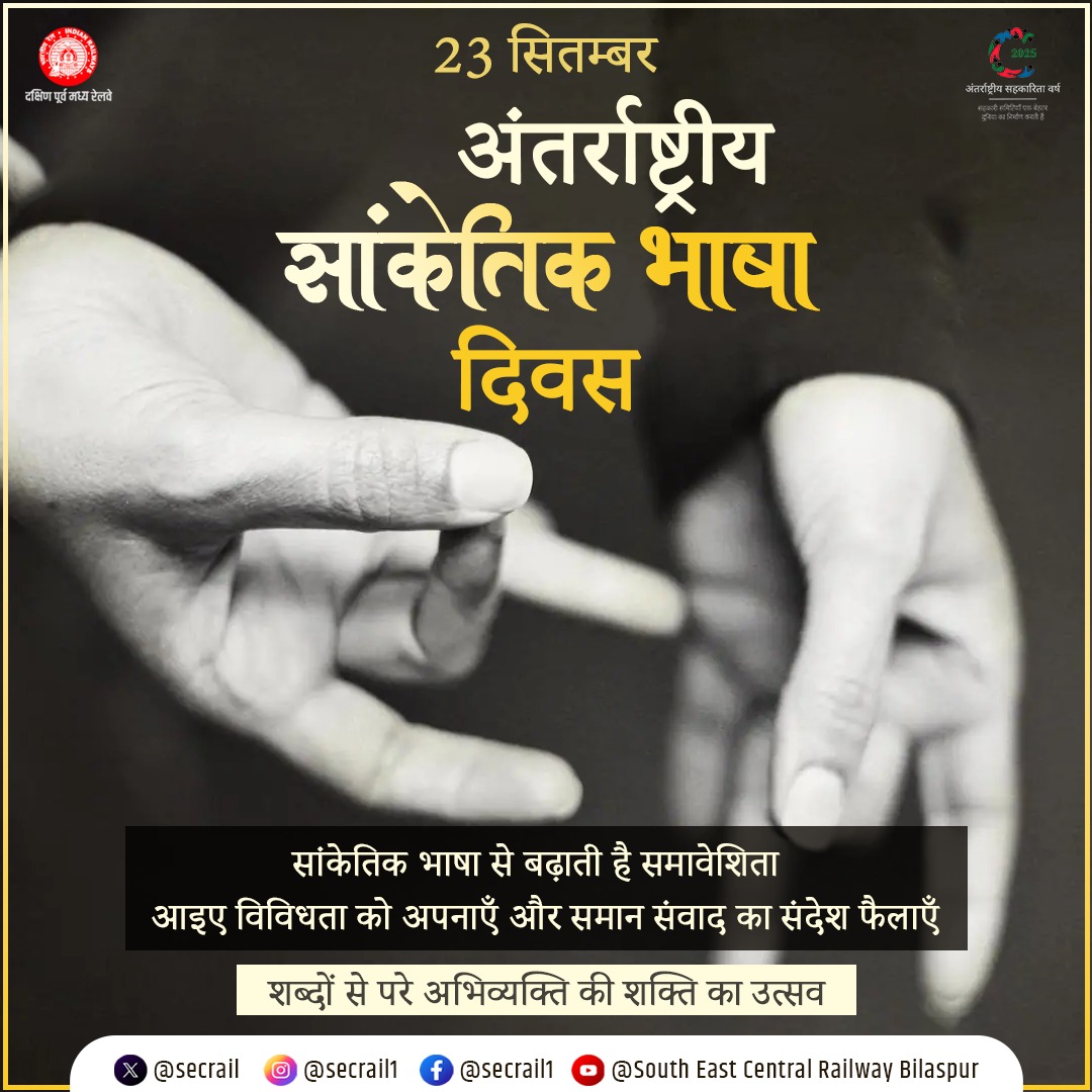 secrail's tweet image. सांकेतिक भाषा  सिर्फ हाथों की हरकतें नहीं, बल्कि समझ और सम्मान का सेतु है।
आइए, इस विशेष दिवस पर संवाद की नई राहें खोलें।

#SignLanguageDay #InternationalSignLanguageDay