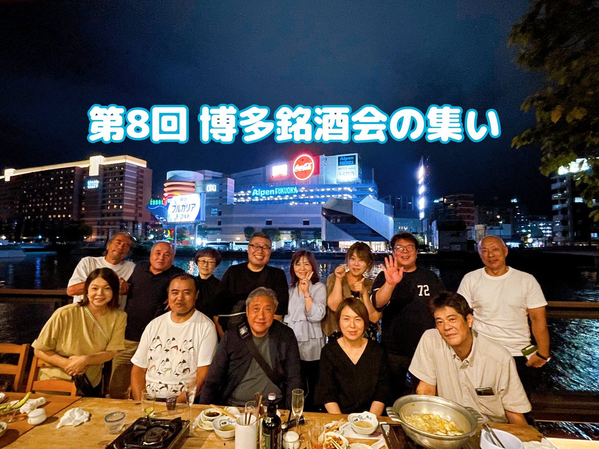 shigenoumi's tweet image. 第8回博多銘酒会(*ˊ˘ˋ*)｡♪:*°

皆様からの重ノ海愛をいただきました🎶
いつもお忙しい中お集まりくださり、ありがとうございます🙇‍♀️🙇‍♀️

早速、次回開催日も決まり
今から楽しみです•*¨*•.¸♬︎

#ちゃんこ重ノ海
#塩ちゃんこ
#おまかせ料理
#腸内環境
#異業種交流会
#日本酒の会
#大人時間
#感謝