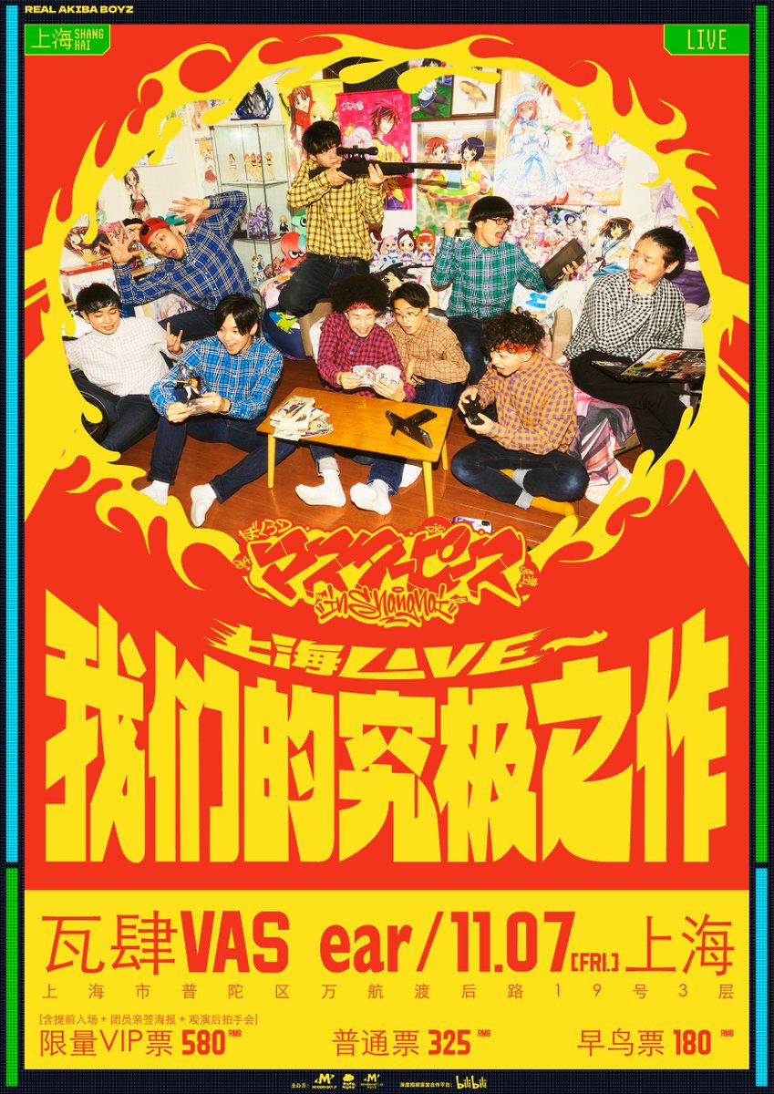✨REAL AKIBA BOYZ、ついに中国初単独公演決定‼️✨
『ぼくらのマスターピース in 上海』
11/7（金）上海 VAS ear にて開催🔥

📅 日時：11/7（金）19:30～21:30
📍 会場：VAS ear（上海市普陀区）

🎫 チケット
・VIP：580元（優先入場 ＋ 専用レーン入場、直筆サインポスター＋ハイタッチ会✨）