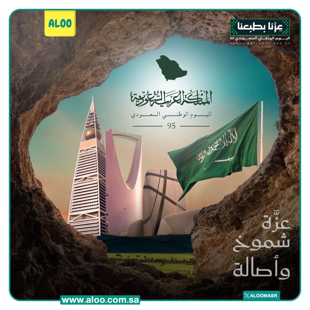 #عزنا_بطبعنا و السعودية تزدان عزًّا وكرامة 🇸🇦
كل عام و وطننا رايته خفَّاقة بالفخر، ومجد يتجدد جيلًا بعد جيل. 💚

#اليوم_الوطني_السعودي_95
#Aloo_App #Aloomasr
#ALOO