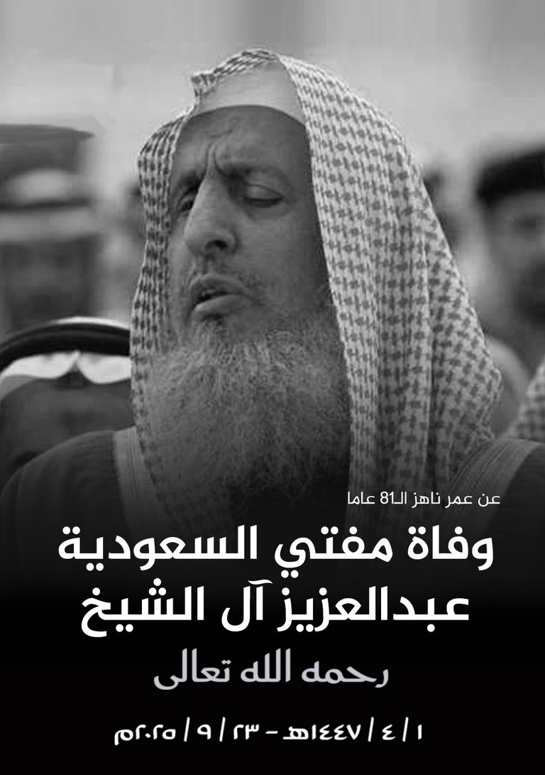 رحم الله سماحة المفتي العام للمملكة الشيخ #عبدالعزيز_بن_عبدالله_آل_الشيخ ، وأسكنه فسيح جنّاته،
ورفع منزلته مع النبيين والصدّيقين والشهداء وحسن أولئك رفيقا،
وإنّا لله وإنّا إليه راجعون.