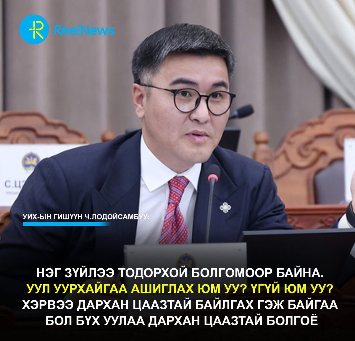 УИХ-ын гишүүн Ч.Лодойсамбуу: Нэг зүйлээ тодорхой болгомоор байна. Уул уурхайгаа ашиглах юм уу? Үгүй юм уу? Хэрвээ дархан цаазтай байлгах гэж байгаа бол бүх уулаа дархан цаазтай болгоё. 

Жишээ нь Богд уул маань төрийн тахилгат, дархан цаазат газар. Гэтэл яг энгэрээс нь талх зүсэж