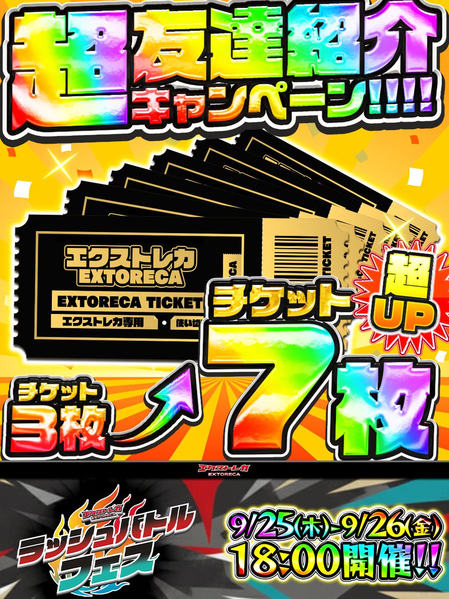 🔥🎉＼フェス限定!!超友達紹介キャンペーン／🎉🔥

◤このポストをいいね＆RPで◥
◣🎁３パックプレゼント🎁◢

💫ラッシュバトルフェス開催を記念して、
友達紹介チケットが期間限定で超増量‼✨

👯‍♂️【友達紹介チケットが超UP‼】
通常【3枚】のところ…

👉フェス期間中だけ【7⃣枚】に大幅増量‼