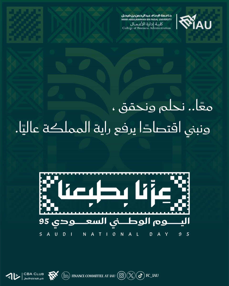 بكل فخر واعتزاز 🇸🇦✨
تتقدم لجنة العلوم المالية والمصرفية في نادي كلية إدارة الأعمال بتهنئتكم بمناسبة اليوم الوطني السعودي الـ٩٥، يوم تتجدد فيه معاني العز والمجد، ونمضي فيه بخطى واثقة نحو مستقبلٍ يليق برؤية وطننا العظيمة.
#اليوم_الوطني_السعودي95
#عزنا_بطبعنا
#CBA_COMMUNITY