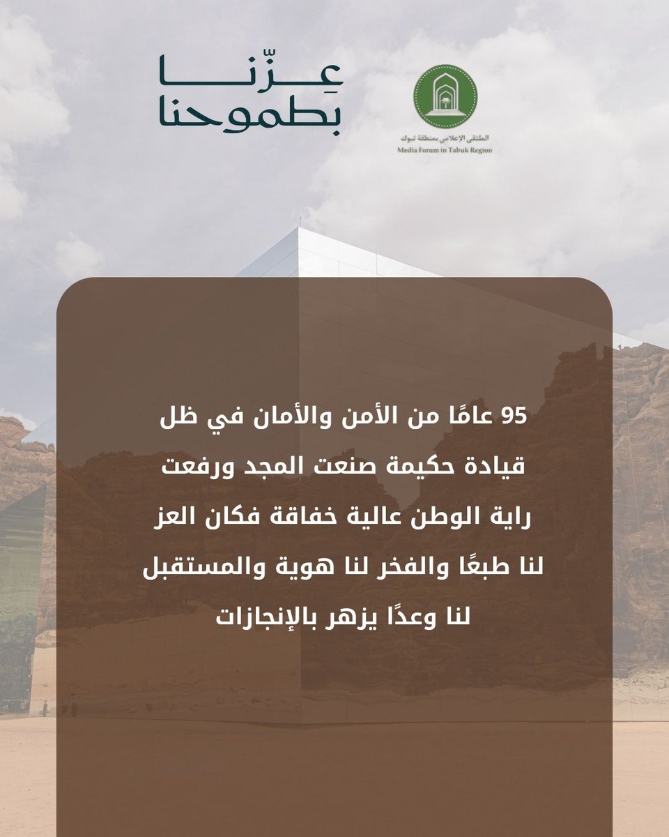 #اليوم_الوطني_السعودي95 🇸🇦

95 عامًا من الأمن والأمان في ظل قيادة حكيمة صنعت المجد ورفعت راية الوطن عالية خفاقة فكان العز لنا طبعًا والفخر لنا هوية والمستقبل لنا وعدًا يزهر بالإنجازات .

#عزنا_بطبعنا 🇸🇦