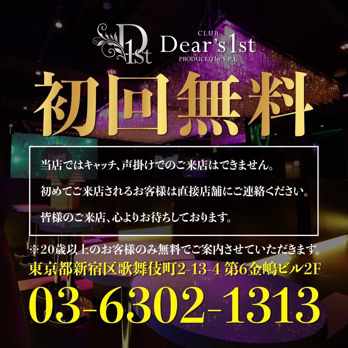 Dears1st_tokyo's tweet photo. 歌舞伎町 ホストクラブ
「Dears 1st」

入口にて↓の画面をご提示していただいたお客様限定で

・21時までのご来店で60分缶物飲み放題となります✨

飛び込み来店も受け付けております！
初回をお探しの方是非Dears1stへ✨️ https://t.co/agt5KZ0a2o