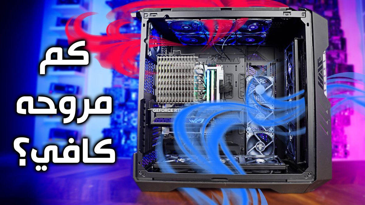 AndroidBasha's tweet image. هل زيادة عدد المراوح تحسن أداء الكمبيوتر؟ 🤔

youtu.be/qd9ilHgwues