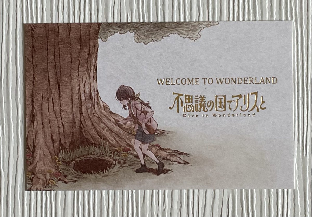 不思議の国でアリスと