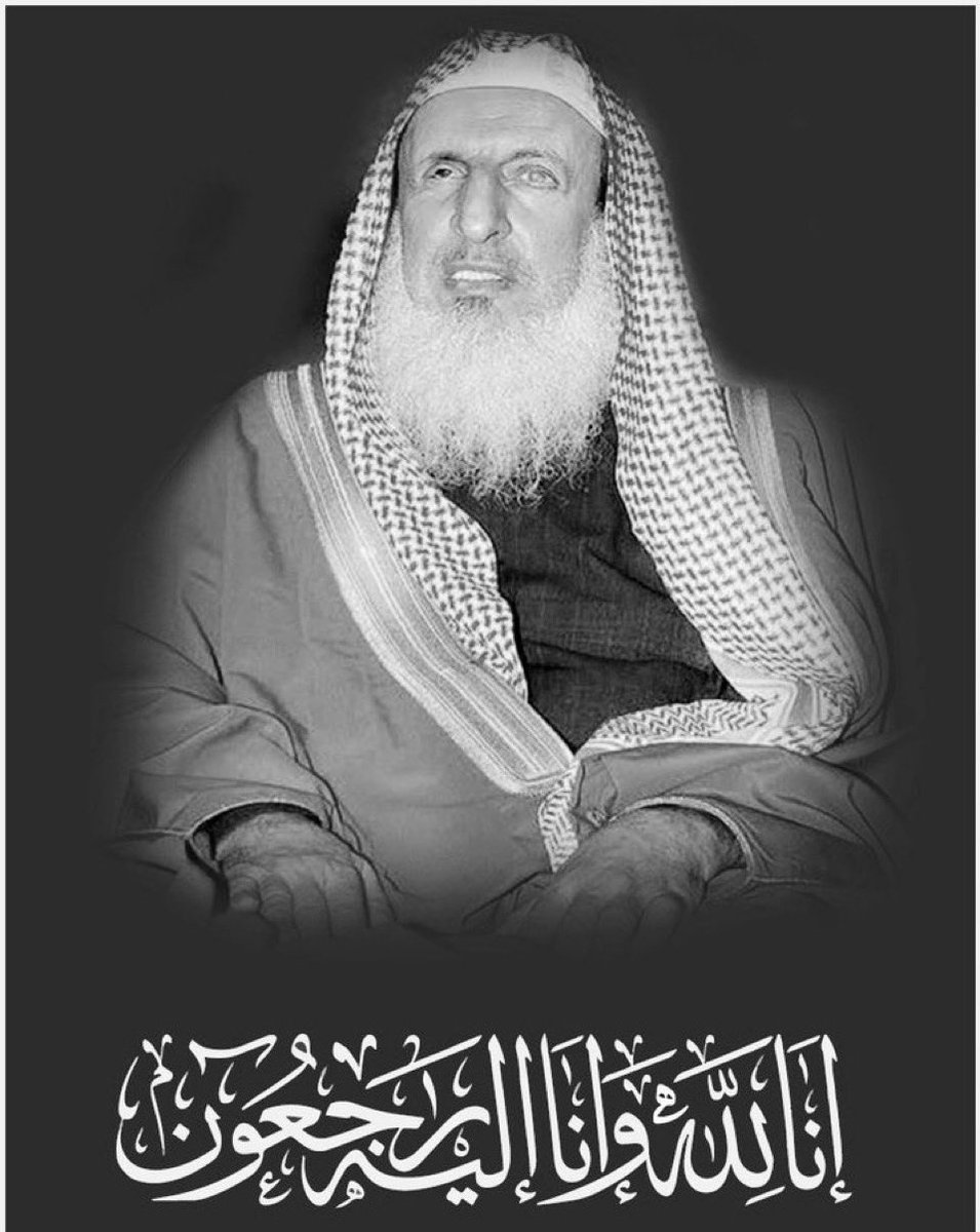 #مفتي_عام_المملكه

رحم الله سماحة الشيخ عبدالعزيز بن عبدالله
آل الشيخ
وغفر له وجعل ما قدّم من علم وفتوى ونصح للأمة في موازين حسناته وأسكنه الفردوس الأعلى من الجنة

أحسن الله عزاء الوطن
وقيادته والأمة الإسلامية

ونتقدم بخالص العزاء وصادق المواساة