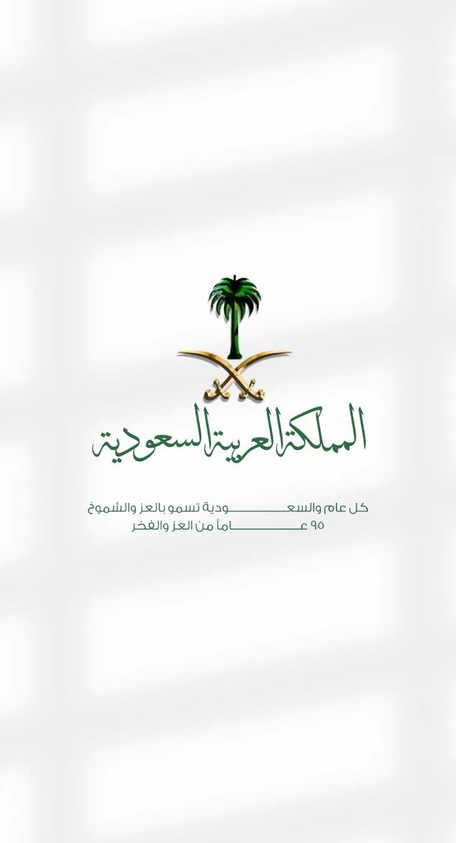 من أرض طيبة الطيبة، ومن جوار مسجد الرسول ﷺنبارك لوطننا الغالي 
أرفع التهاني لقيادتنا الرشيدة ولشعبنا الكريم ونسأل الله أن يديم على المملكة عزها وأمنها واستقرارها ورفعتها

#اليوم_الوطني_السعودي95
#هي_لنا_دار
#المدينة_المنورة