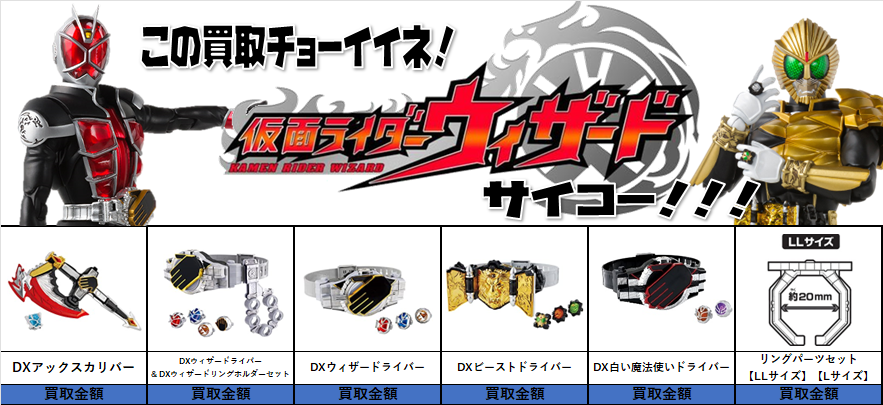 ウィザード売るなら #仮面ライダー専門店 へ! 申込みも”かんたん” 仮面