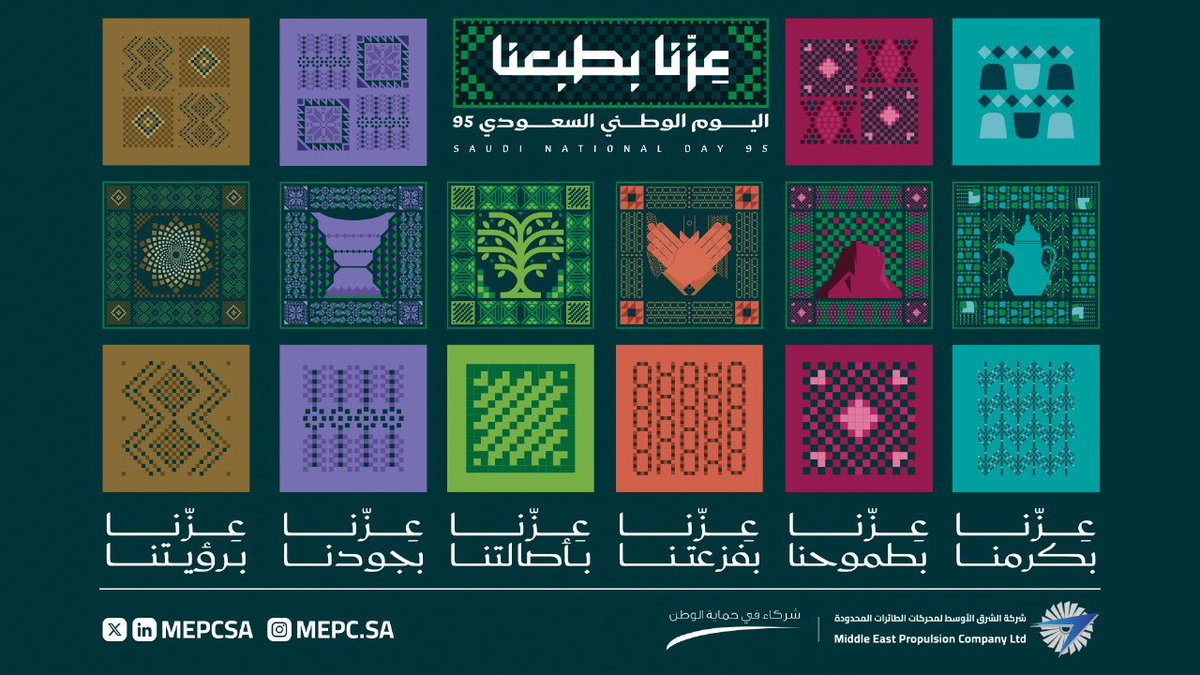 🇸🇦يومٌ مجيدٌ نستلهم فيه أمجاد الماضي التليد.

🇸🇦يومٌ مجيدٌ نستلهم منه مستقبل وطننا العظيم.

#شركاء_في_حماية_الوطن 

#اليوم_الوطني_السعودي95 

#اليوم_الوطني_عزنا_بطبعنا