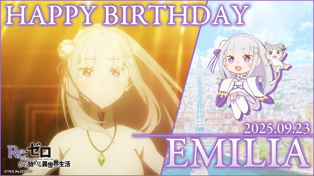✨ Aujourd’hui, 23 septembre, on fête l’anniversaire de l’héroïne de la série : Émilia ! 🎉💜

#ReZero #リゼロ