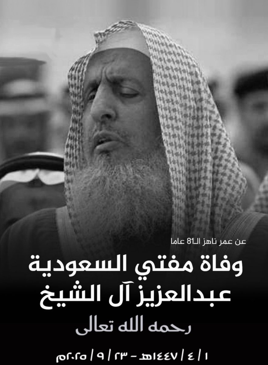 انتقل إلى رحمة الله صباح هذا اليوم شيخنا 
سماحة الشيخ عبدالعزيز بن عبدالله آل الشيخ

مفتي عام المملكة العربية السعودية 
غفر الله له ورحمه وجعل ما أصابه كفارة له وجزاه عنا وعن المسلمين خير الجزاء واخلف علينا خيرا