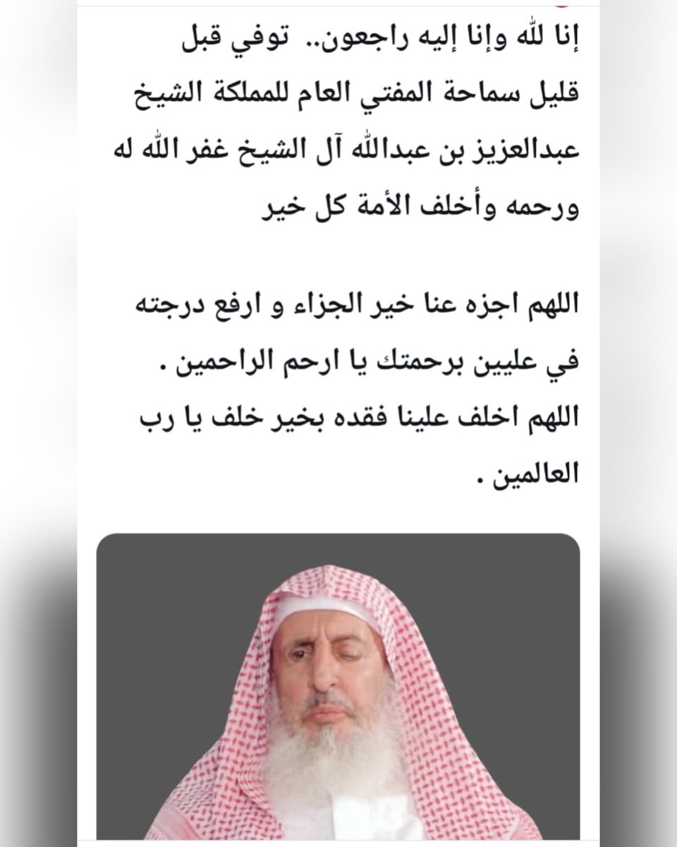انا لله و انا اليه راجعون تتقدم أسرة العقيل بخالص العزاء في وفاة سماحة المفتي العام للمملكة العربية السعودية فضيلة الشيخ عبدالعزيز بن عبدالله آل الشيخ رحمه الله تعالى