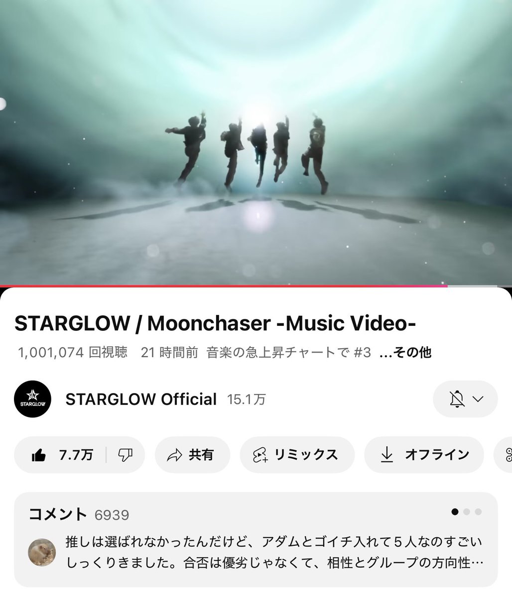 一日経たず100万回！！
高評価とチャンネル登録も本当にありがとうございます！！

#STARGLOW
#SG_Moonchaser 

youtu.be/FTXk6epFQdM?si…