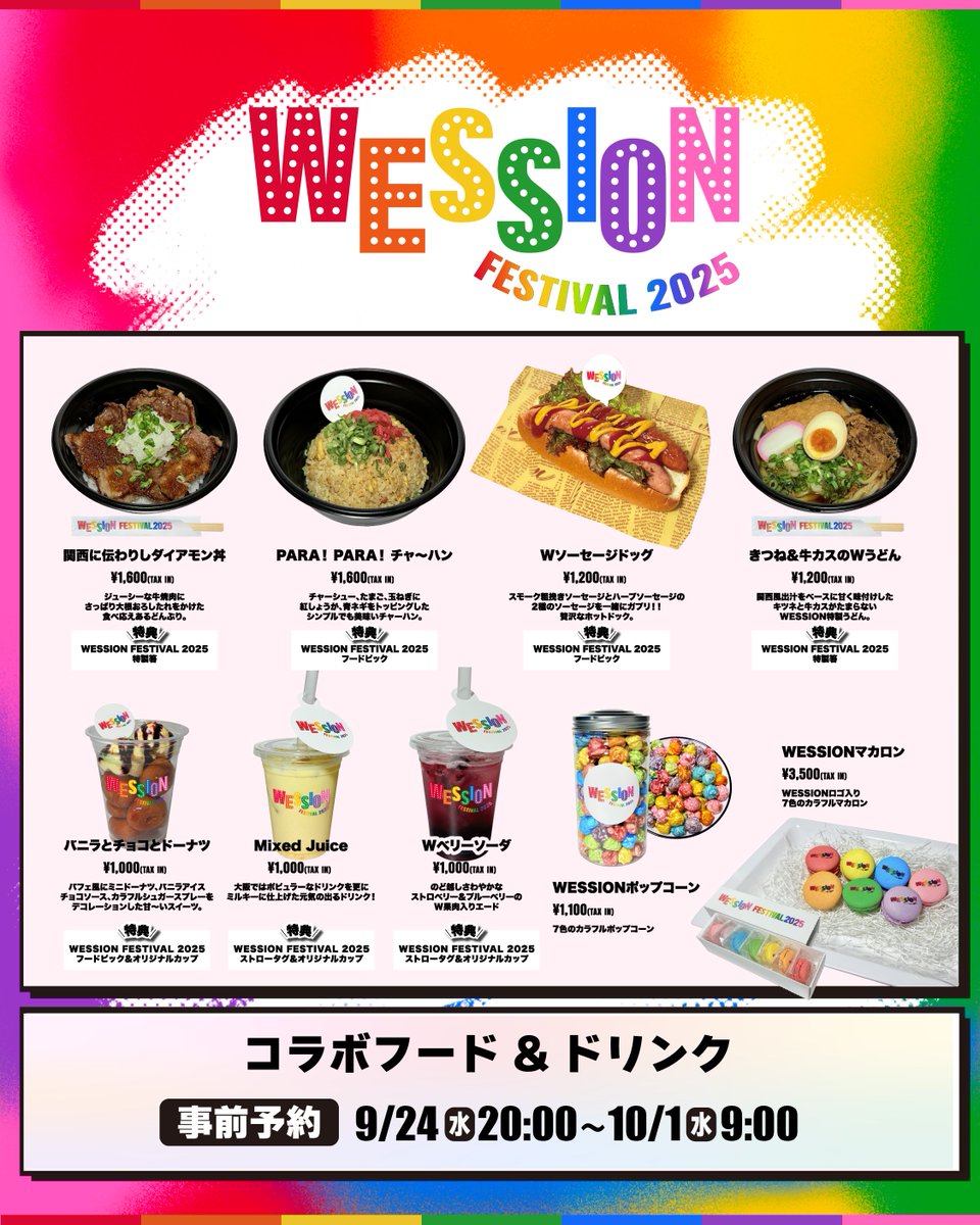 WEST. (@wearewest7) on Twitter photo "WESSION FESTIVAL 2025"
フェスの醍醐味!!!!!!!
コラボフード&ドリンク発表🍿
当日スムーズに購入できる
事前受付も明日からスタート
【受付期間】
9/24(水)20:00~10/1(水)9:00
eplus.jp/wessionfestiva…
※予定数に達し次第、受付終了となります
<a href="/WESSION_WEST/">WESSION | WEST.音楽番組&フェス開催!!!!!!!</a>
#WESSIONフェス
#WOWOWESTꓸやねん "WESSION FESTIVAL 2025"
フェスの醍醐味!!!!!!!
コラボフード&ドリンク発表🍿
当日スムーズに購入できる
事前受付も明日からスタート
【受付期間】
9/24(水)20:00~10/1(水)9:00
eplus.jp/wessionfestiva…
※予定数に達し次第、受付終了となります
<a href="/WESSION_WEST/">WESSION | WEST.音楽番組&フェス開催!!!!!!!</a>
#WESSIONフェス
#WOWOWESTꓸやねん