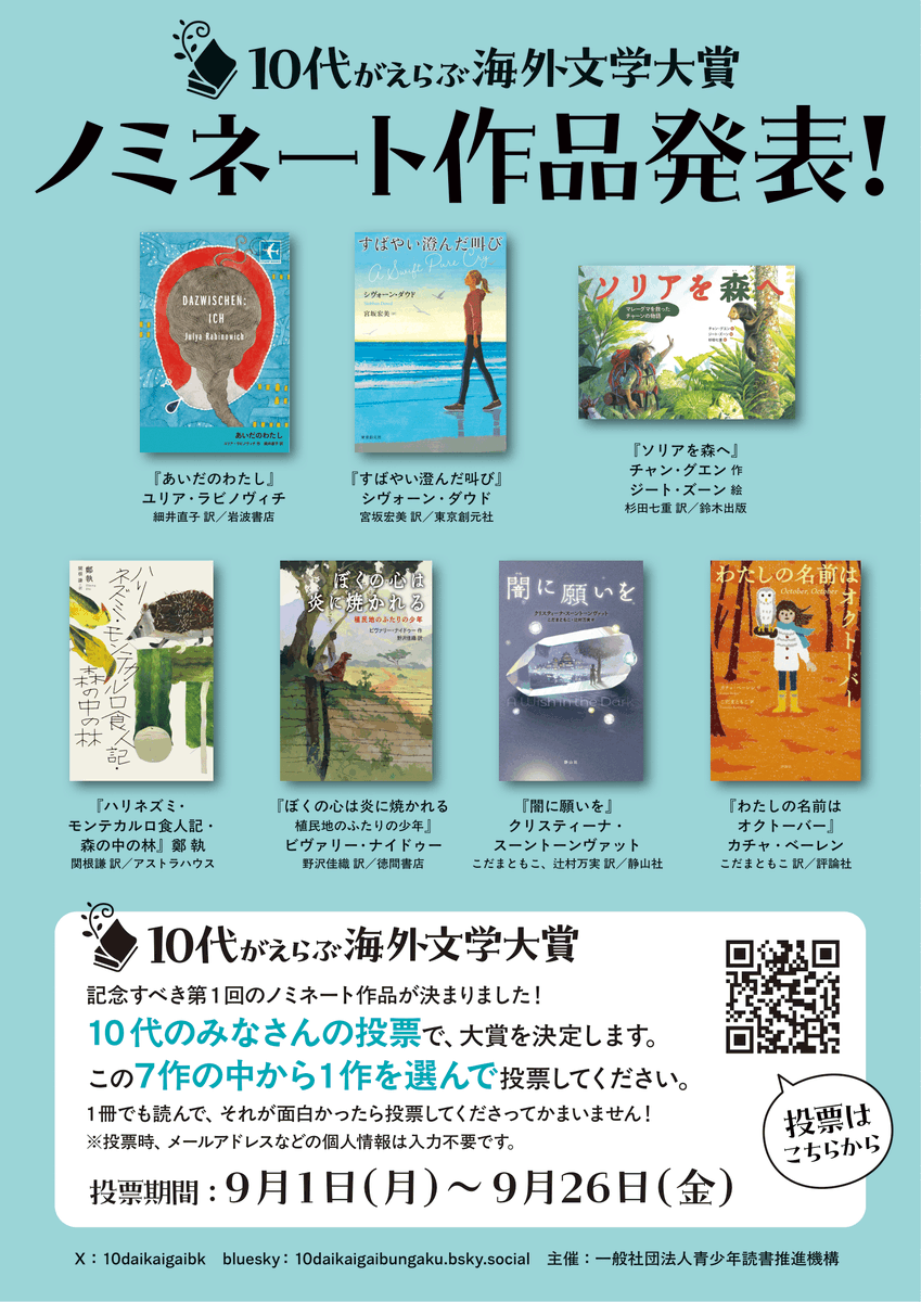 2次投票終了まであと✨3日✨
あなたの1票で、記念すべき🥳第1回🥳 #10代がえらぶ海外文学大賞 作品が決まる！
10代のみなさま、お気に入りの1冊への投票をお待ちしています🥰

docs.google.com/forms/d/19WTL1…