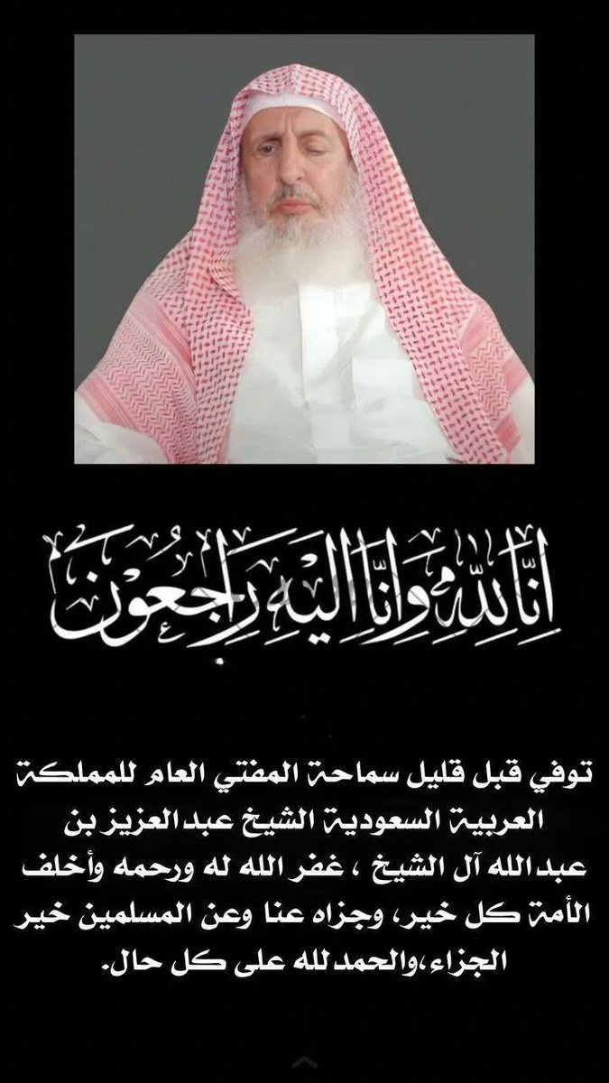 انتقل الى رحمة الله سماحة #مفتي_عام_المملكه 
و بتوجيه خادم الحرمين الشريفين:
•صلاة الغائب على سماحة مفتي عام المملكة -رحمه الله- في المسجد الحرام والمسجد النبوي بعد صلاة العصر هذا اليوم.
•تأدية صلاة الغائب أيضاً في جميع مساجد المملكة بعد صلاة العصر هذا اليوم.