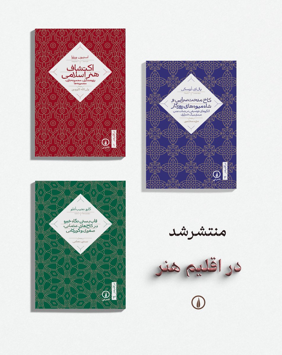منتشر شد
از مجموعهٔ در اقلیم هنر

۱. «اکتشاف هنر اسلامی»
استیون ورنوا
ترجمهٔ ولی‌الله کاووسی

۲. «کاخ مدحت‌سرایی و شاه‌میوه‌های روزگار»
پال ای. لزنسکی
ترجمهٔ مژده مخلصی

۳. «قاب بستن نگاه خیره در کاخ‌های عثمانی، صفوی و گورکانی»
گلرو نجیب اغلو
ترجمهٔ نسترن نجاتی