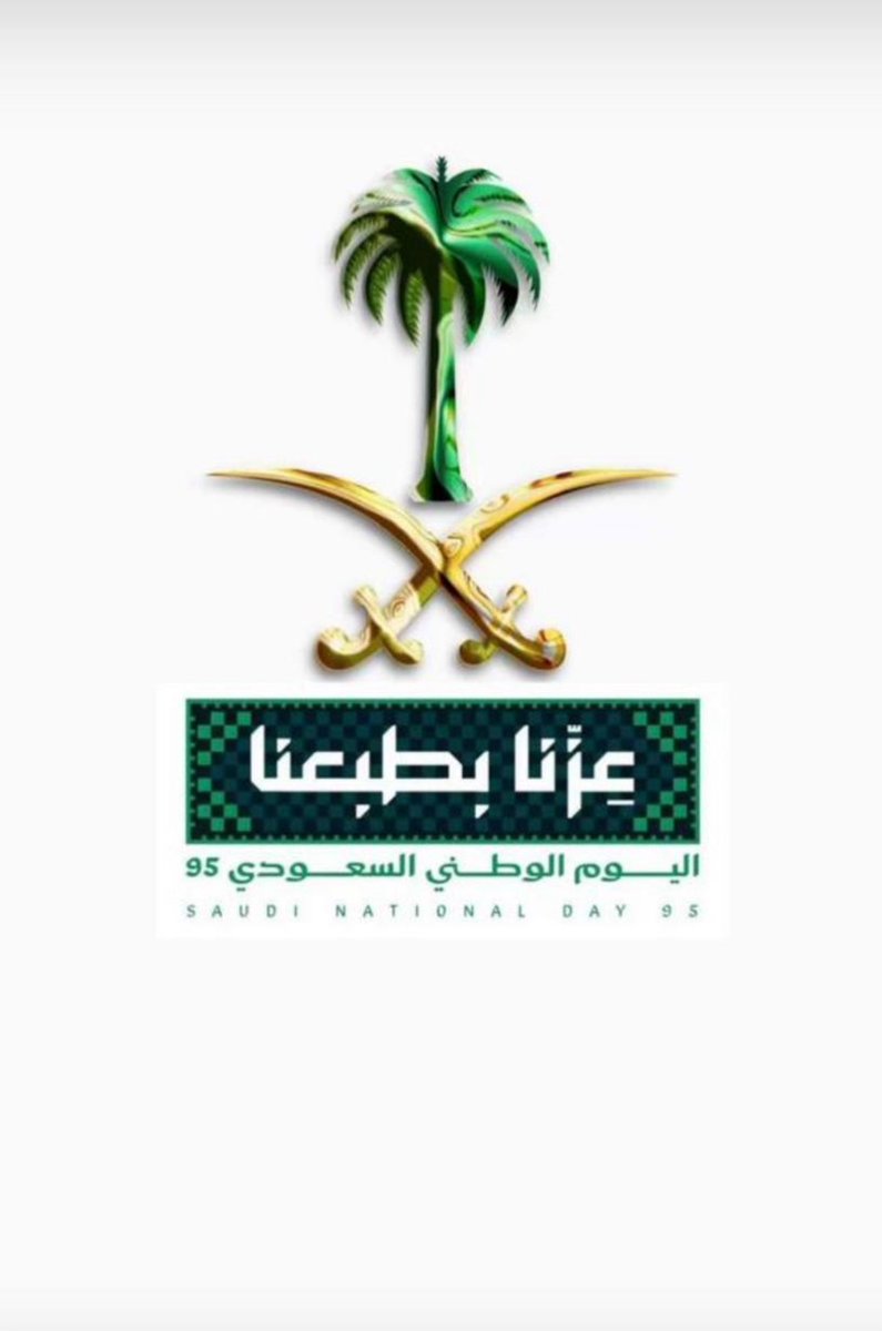 20m7md20's tweet photo. في #اليوم_الوطني_السعودي
نجدد الولاء ونفتخر بالانتماء، ونحمد الله على وطنٍ يجمعنا بالأمن والعزة والرخاء.
دام عزك يا وطن 💚🇸🇦

#اليوم_الوطني_عزنا_بطبعنا #عزنا_بطبعنا https://t.co/olGIA6vdw7